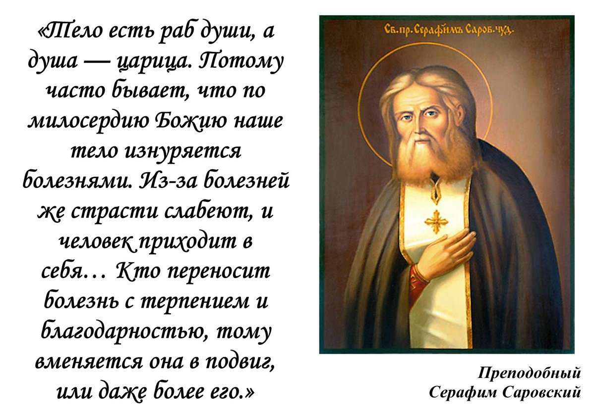 Почему бог посылает болезни. Прп Серафим Саровский поучения преподобного. Преподобный Серафим Саровский изречения. Высказывание преподобного Серафима Саровского. Преподобный Серафим Саровский высказывания.