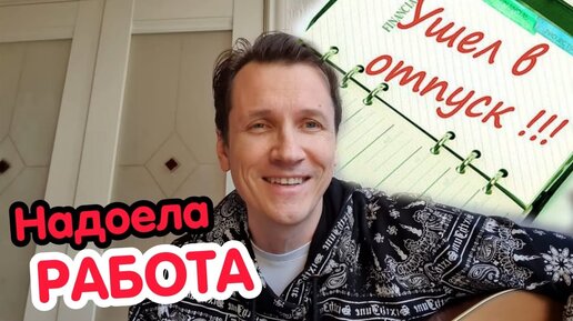 Мясников спел про отпуск! Надоела работа!!! Слушать всем! | Вячеслав