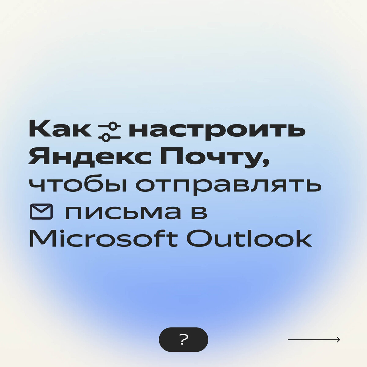 Как за 3 шага настроить Microsoft Outlook и получать на него письма из  Яндекс Почты | Яндекс 360. Официальный канал | Дзен