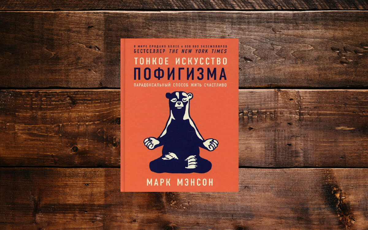 Книга тонкое искусство пофигизма