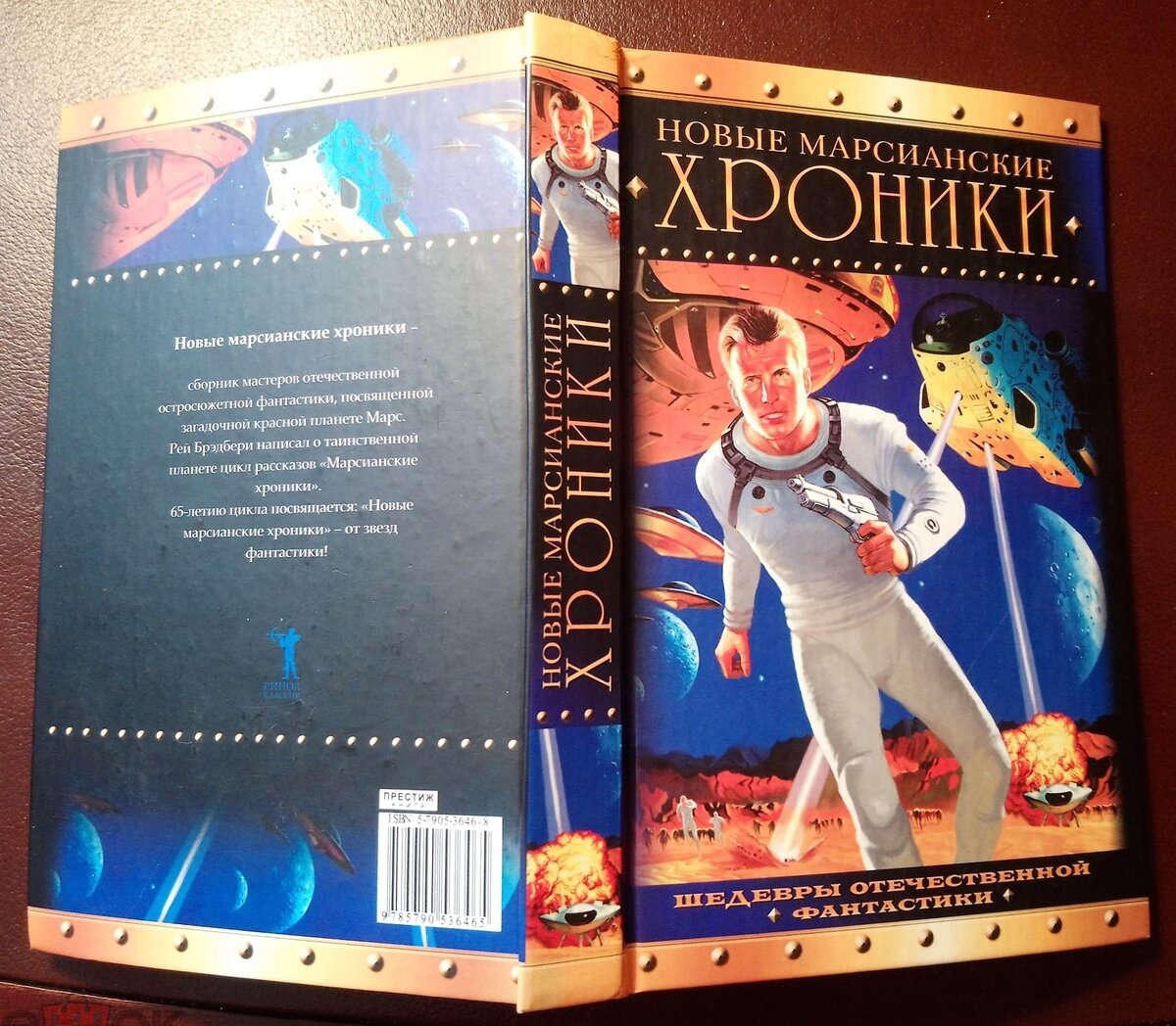 Новые марсианские хроники. Составитель: Алексей Калугин. М.: Рипол Классик, 2005 г. Серия: Шедевры отечественной фантастики.