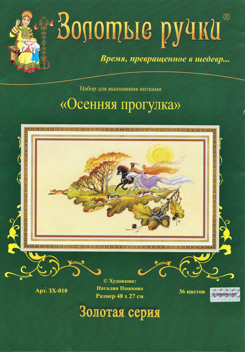 превью набора "Осенняя прогулка", производитель "Золотые ручки", здесь и далее все фото сделаны автором блога.