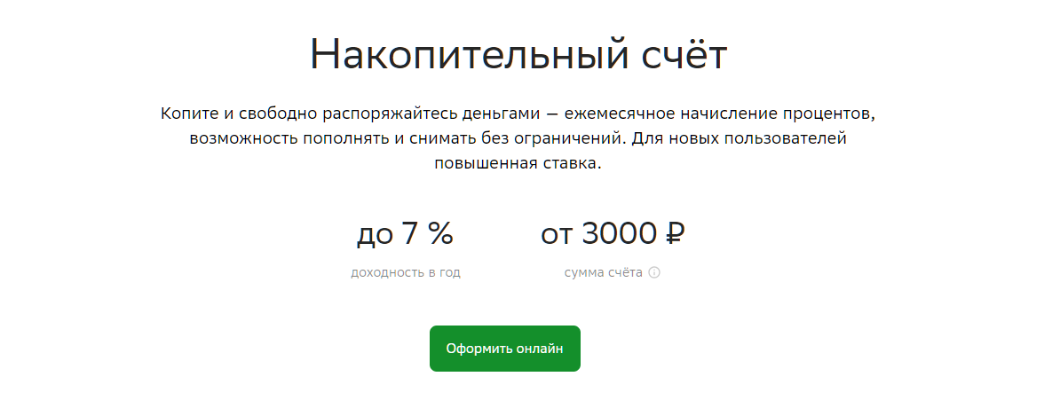 Накопительный счет в сбербанке 14 процентов условия. Накопительный счет. Накопительный счет Сбербанк. Накопительный вклад. Накопительный счёт в Сбербанке фото.