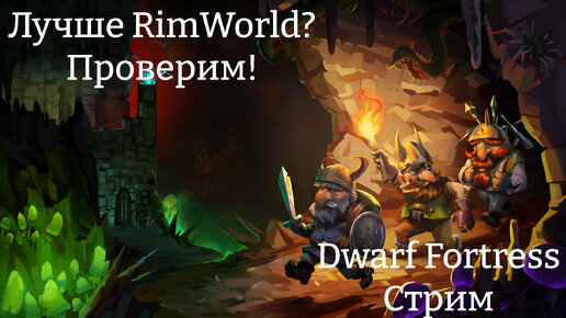 Пьём пиво пенное, строим крепость, добываем драгоценности в Dwarf Fortress