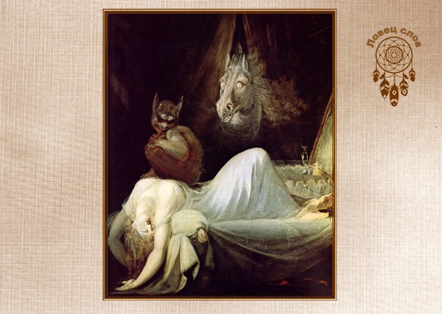 "Ночной кошмар". Картина Художника Генри Фюссли. И морда лошади здесь совсем не случайно.