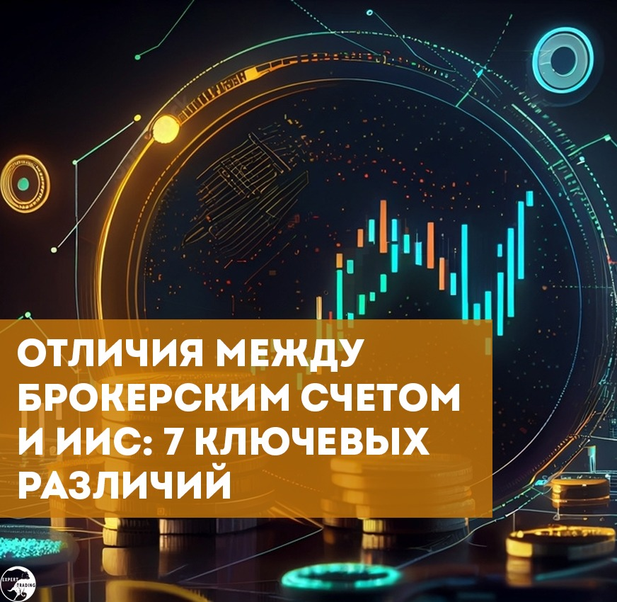 Отличия между брокерским счетом и ИИС: 7 ключевых различий | Trader`s ...