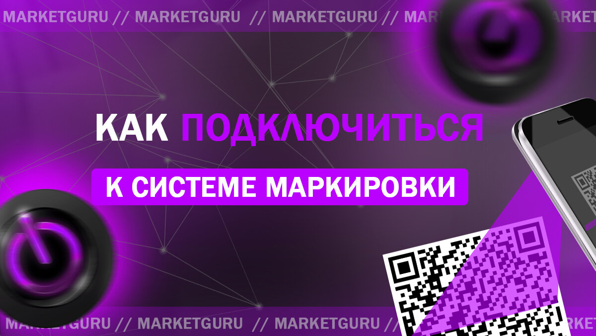 Маркировка товаров на маркетплейсах | MarketGuru | МаркетГуру | Дзен