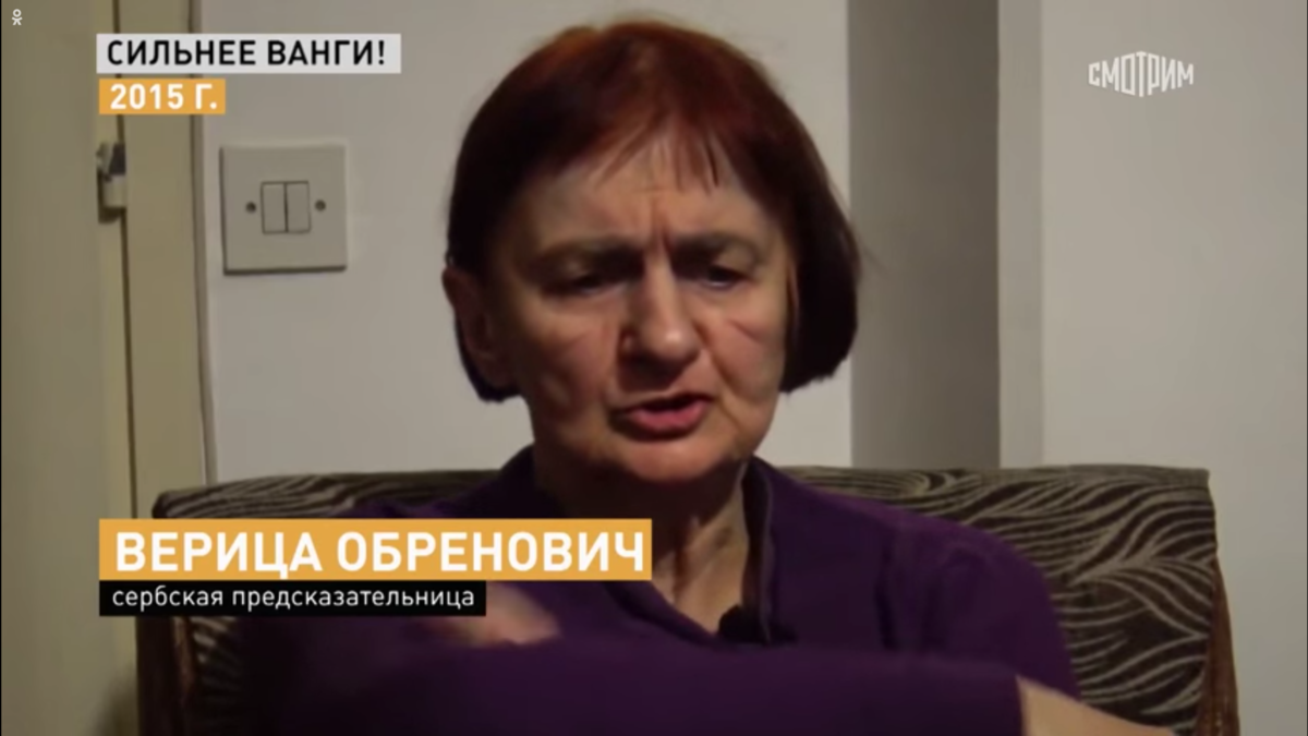 Χθες στο κανάλι "Russia 1" υπήρχε μια εκπομπή για τη "Σέρβα Βάνγκα" Βέρικα Ομπρένοβιτς.  Εκεί θυμήθηκαν τις προηγούμενες ακριβείς προβλέψεις της και έδιναν σημασία σε νέες προβλέψεις.-9
