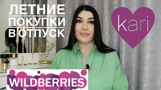 ЛЕТНИЕ ПОКУПКИ С WILDBERRIES, КАРИ/СУМКИ,ОБУВЬ, КУПАЛЬНИК