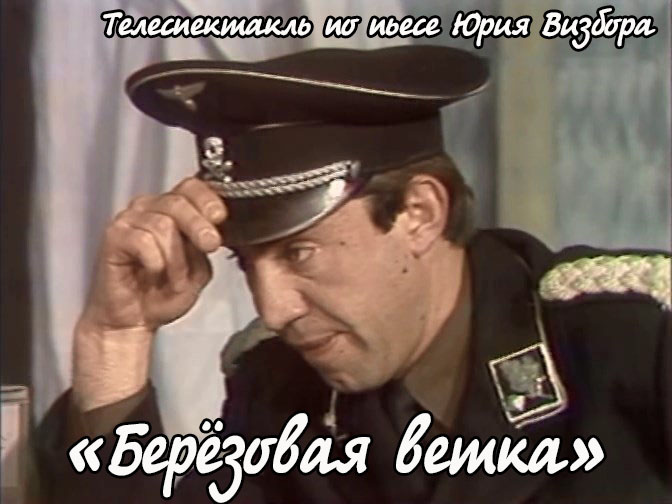 «Берёзовая ветка» (1987) – «Штопаем ранения души»