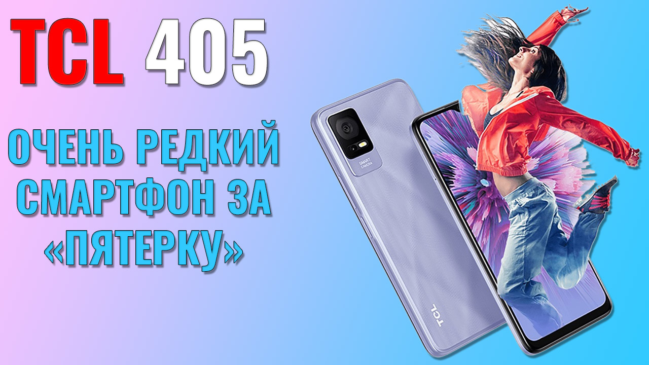 Редкий смартфон за пятерку. TCL 405 честный обзор