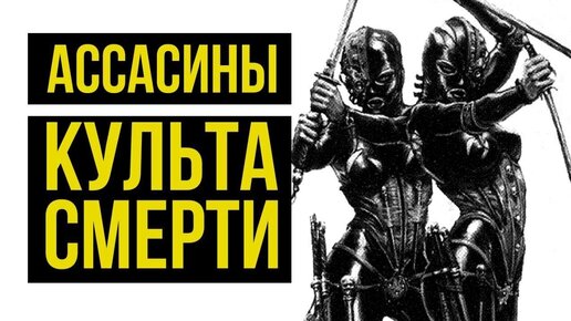 Download Video: Ассасины Культа Смерти. Warhammer 40000. Gex-FM @Gexodrom ​