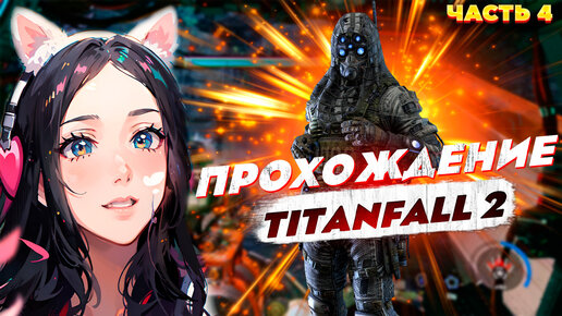 Прохождение Titanfall 2 - Часть 4 Следствие и причина