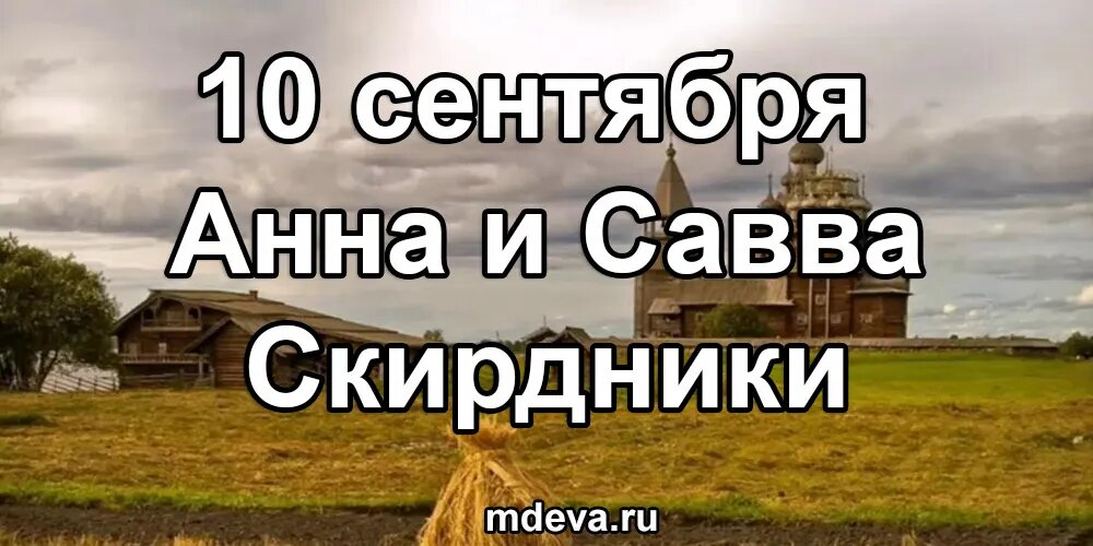 10 сентября Анна и Савва Скирдники