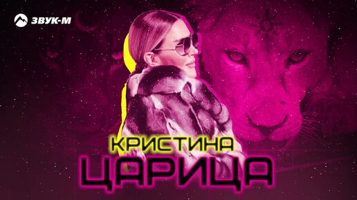 Кристина - Царица | Премьера трека 2023