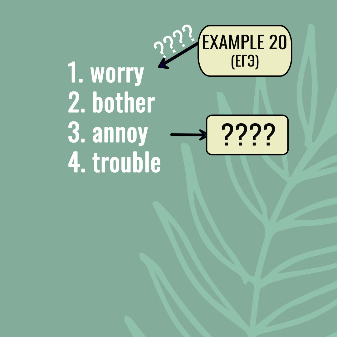 Разбираем задание 30-36 ЕГЭ по английскому языку. Глаголы «неприятного  беспокойства» | Английский язык ЕГЭ и ОГЭ Мария Матвеева. Maria2day | Дзен