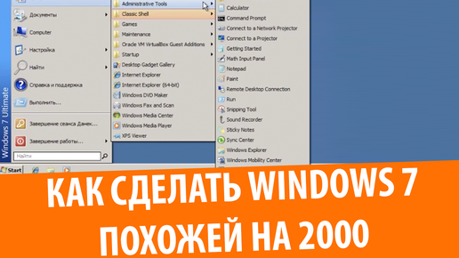 Как сделать Windows 7 похожей на Windows 2000