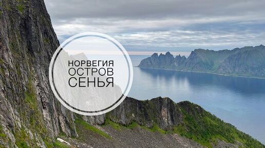 Норвегия. Остров Сенья