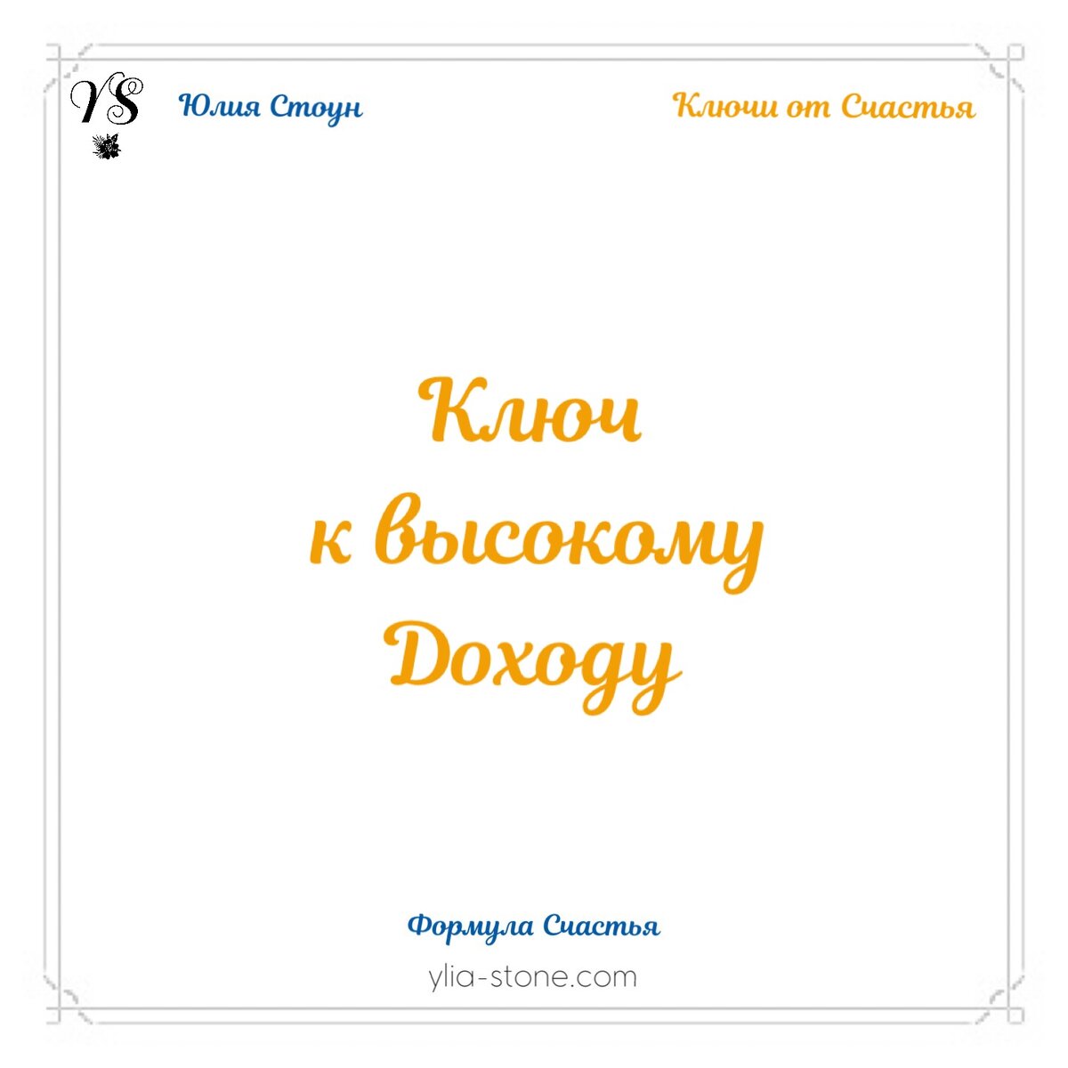 Юлия Стоун. Жизнь в Настоящем