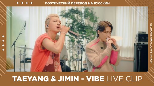 Video herunterladen: Taeyang feat. Jimin (BTS) - VIBE Live clip (русские субтитры)