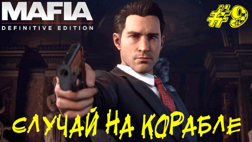 СЛУЧАЙ НА КОРАБЛЕ ➤ Mafia Definitive Edition Прохождение #9