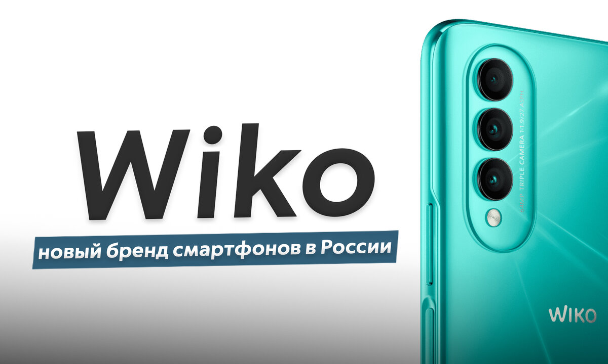 Wiko - что за бренд смартфонов появился в России и почему его называют  французским? | ТЕХНОwave | Дзен