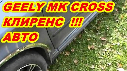 GEELY MK CROSS КЛИРЕНС АВТОМОБИЛЯ !!!