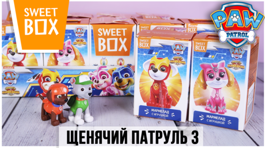 Щенячий патруль в Sweet Box | Новинка 2021 | 🛡PAW Patrol Mighty Pups Super Paws Свит Бокс