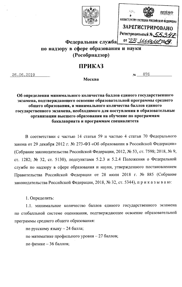 Минимальный балл егэ математика. Приказ об установлении минимальных баллов егэ 2021. Баллы егэ приказ. Баллы егэ приказ. Минимальный балл математика.