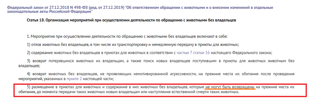 ст. 18 ФЗ "Об ответственном обращении с животными и о внесении изменений в отдельные законодательные акты Российской Федерации" от 27.12.2018 N 498-ФЗ