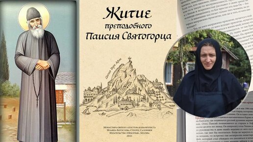 Как в крещении выбрали имя преподобному Паисию Святогорцу. Монахиня Кассиана (Купаленко) читает Житие преподобного Паисия