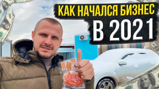 Как у нас начался бизнес в 2021 и какие у нас Бизнес Идеи?