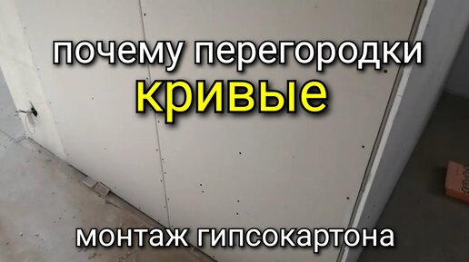 Монтаж перегородки из ГКЛ