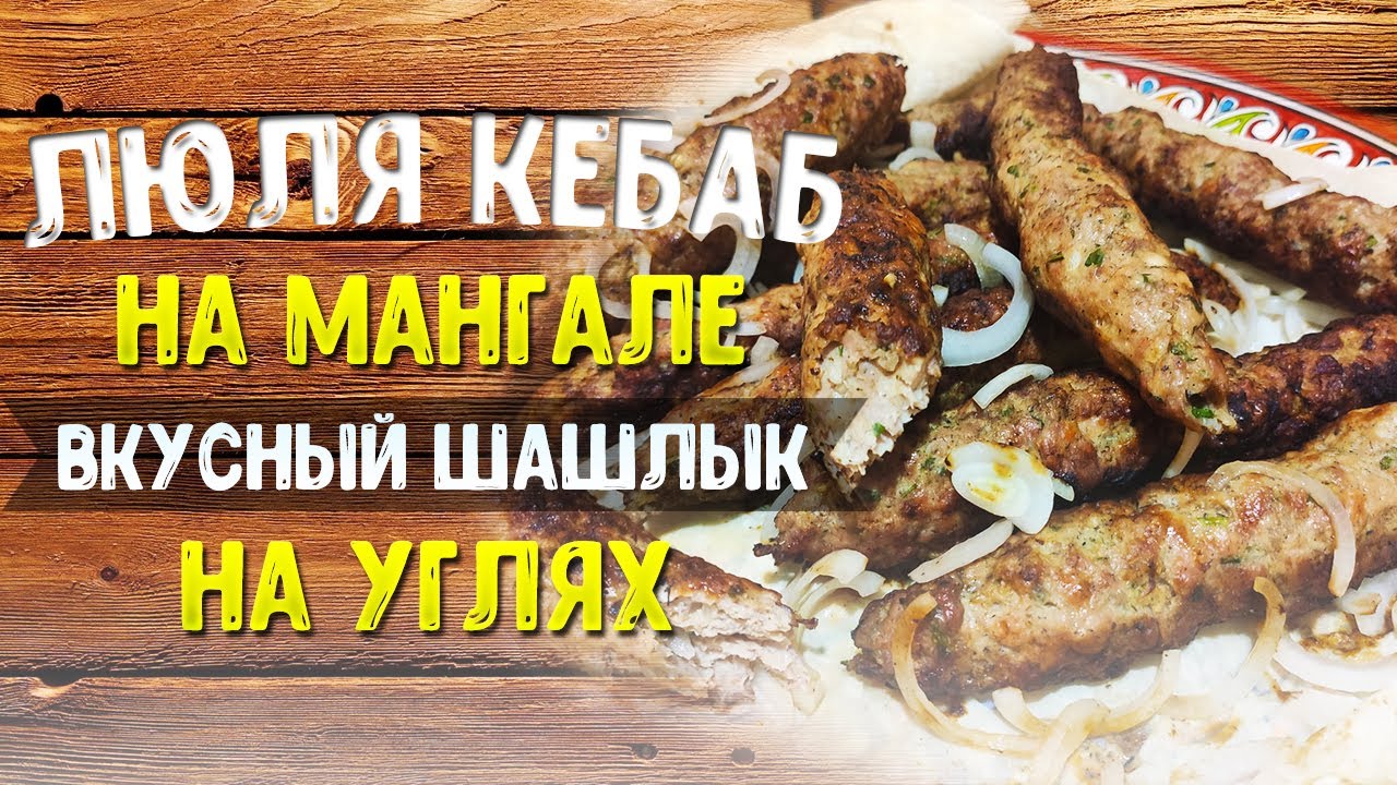 рецепт вкусного и сочного ЛЮЛЯ КЕБАБ на мангале! | Ранчо У Санчо кулинарный  канал | Дзен