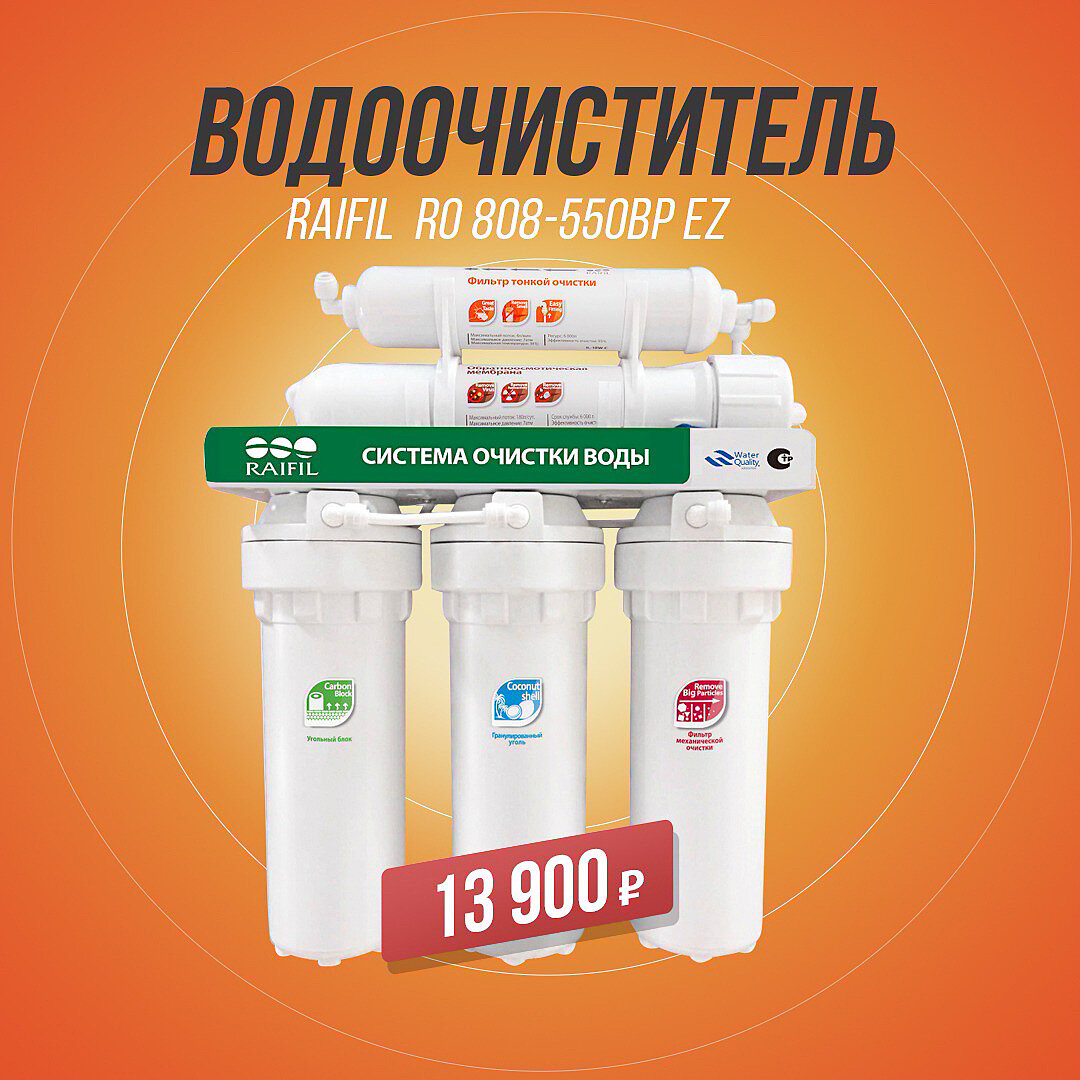 Фильтр для воды Raifil RO 808-550BP-EZ применяется в качестве бытовой системы очистки воды на основе обратного осмоса с целью получения очищенной воды для ее употребления в качестве питьевой.