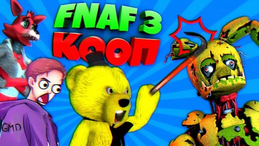 Fnaf 3 Кооп с Gmd13 и Фокси Анима !!! Фнаф Плей Избил Спрингтрапа !!!