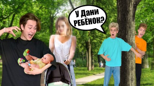 У ДАНИ ЕСТЬ РЕБЁНОК? *7 СЕКРЕТОВ ДАНИ*