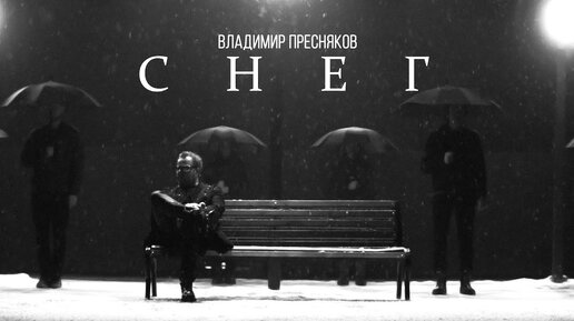 Владимир Пресняков – Снег (Mood video)