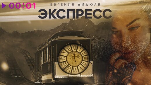 Евгения Дидюля - Экспресс | Official Audio | 2020