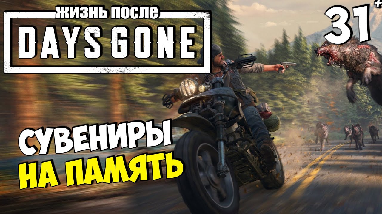 Days Gone (жизнь После) - Сувениры на Память - Бешеные Псы #31