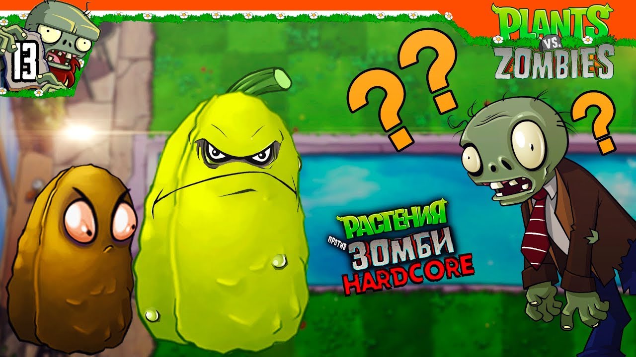 Орех+кабачок = ❓❓ Plants vs Zombies Хардкор (Растения против зомби )  Прохождение