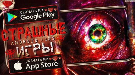 ТОП ЛУЧШИХ ХОРРОР ИГР ДЛЯ ANDROID & IOS 2021/ Самые Страшные Игры.