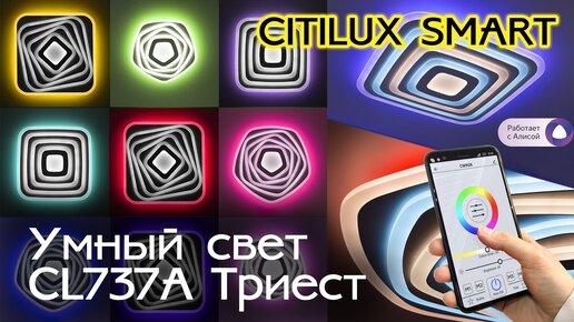Умные светильники Citilux Триест SMART CL737A