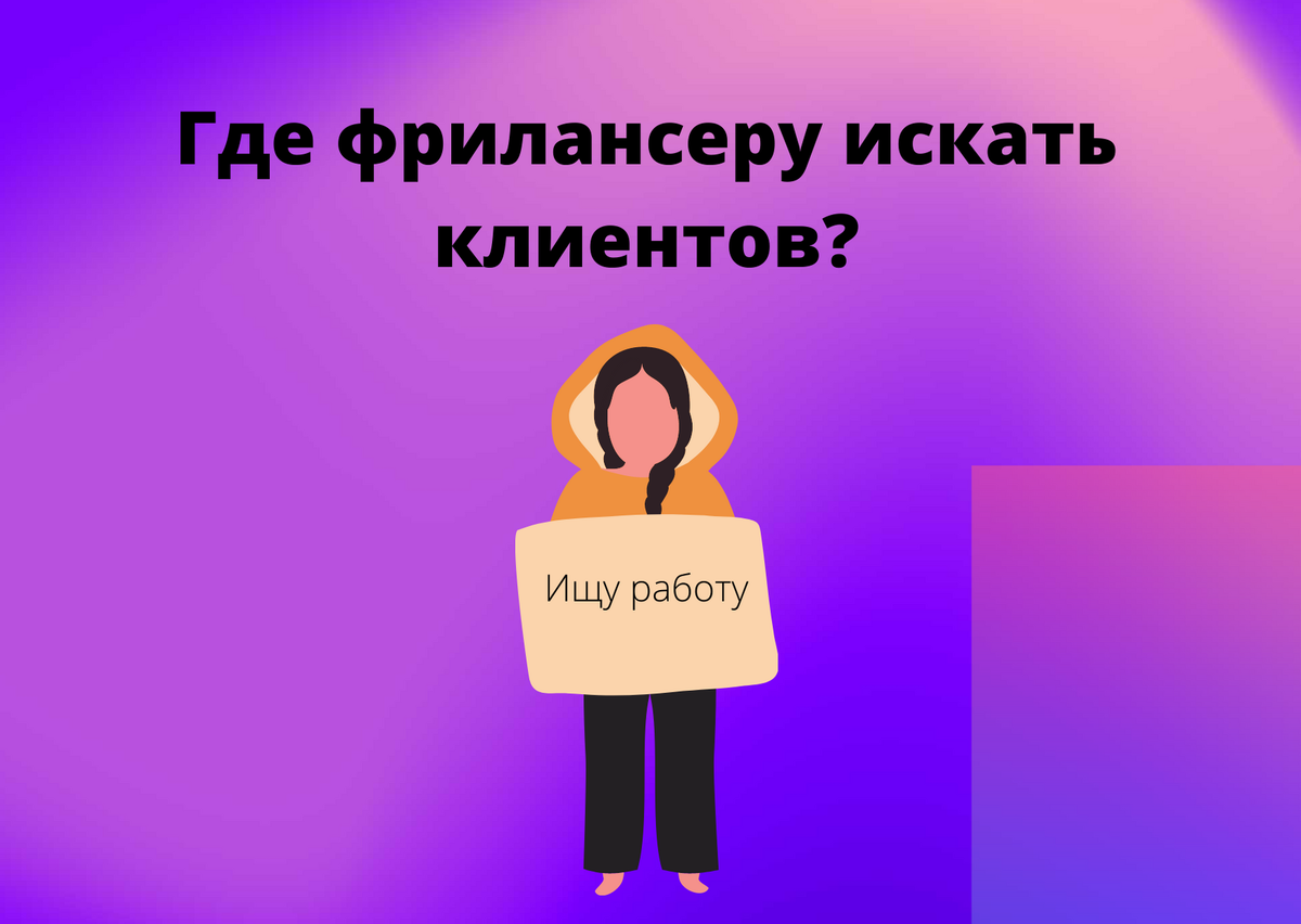 где найти клиентоав?