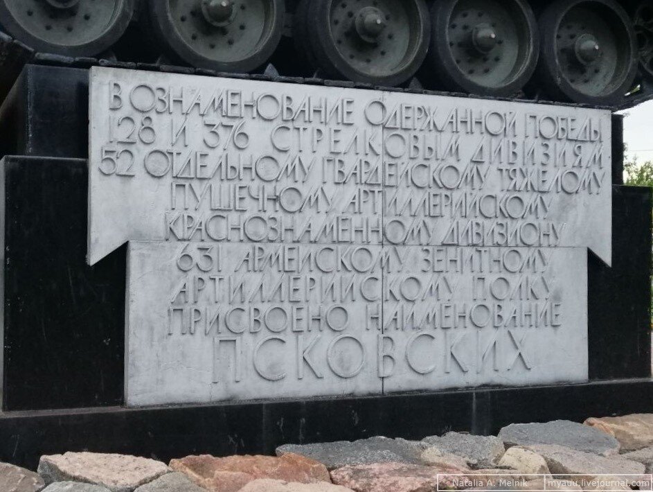 В ознаменование одержанной победы 128 и 376 стрелковым дивизиям, 52 отдельному гвардейскому тяжелому пушечному артиллерийскому краснознаменному дивизиону, 631 армейскому зенитному артиллерийскому полку присвоено наименование Псковских