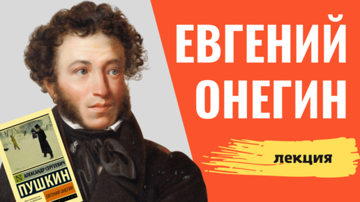 «Евгений Онегин» – 3 вопроса к роману. Длинная лекция