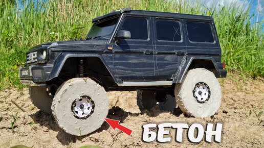 БЕТОН вместо шин на ГЕЛЕНДВАГЕНЕ G500 ... RC OFFroad 4x4