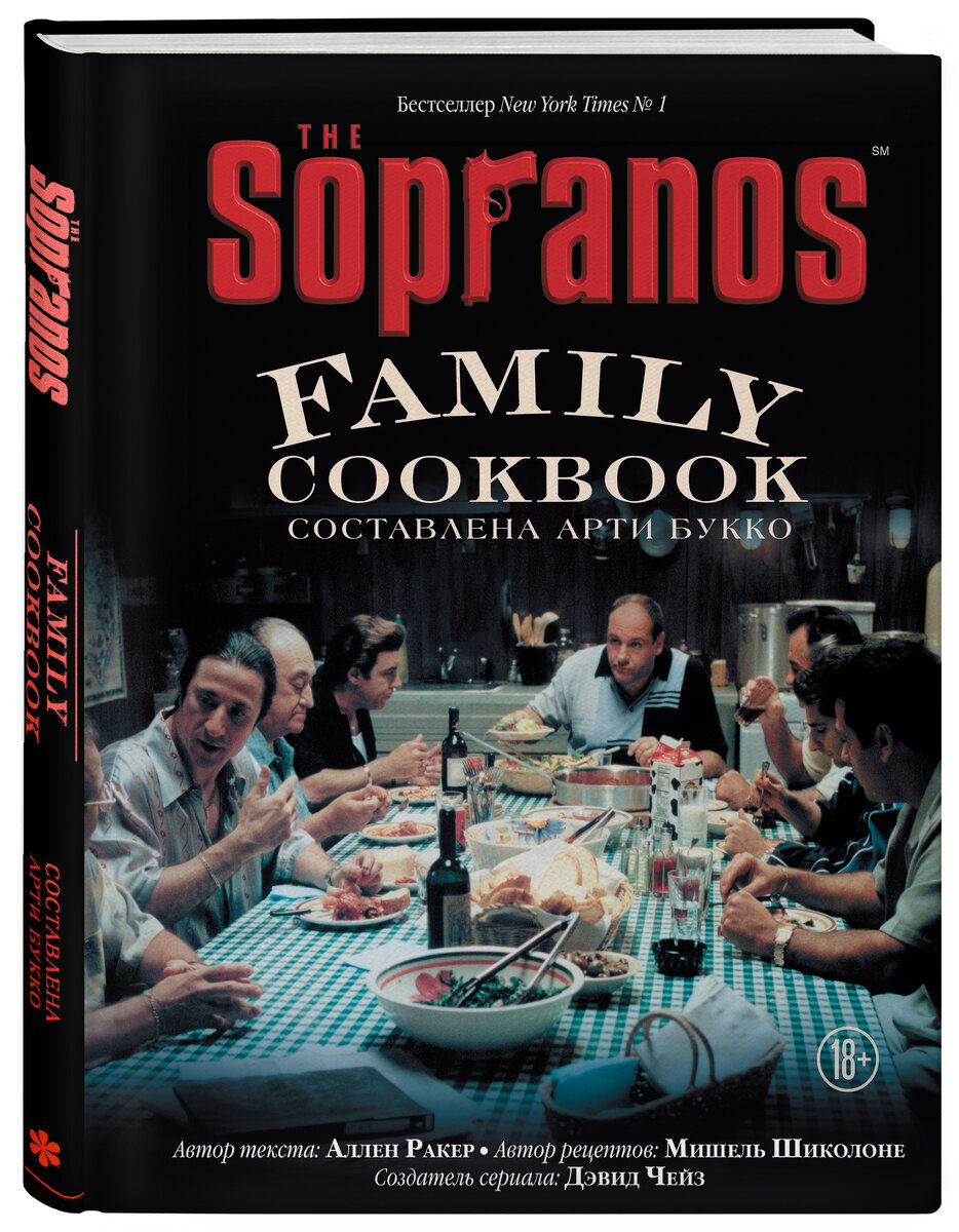 The Sopranos Family Cookbook» | Философия отдыха | Дзен