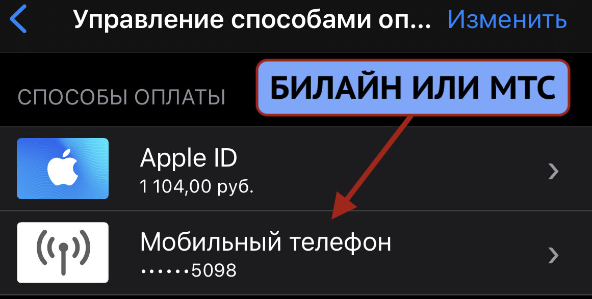 Добавляем МТС или Билайн для оплаты iCloud, Apple Music и других подписок Apple