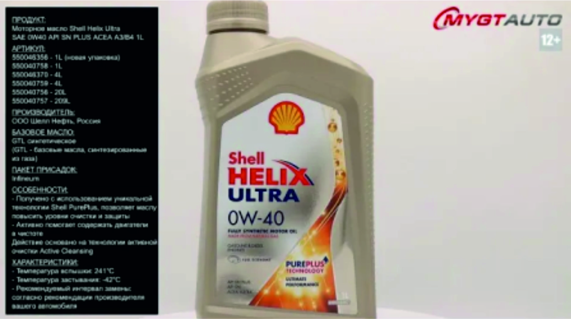 Моторное масло Shell Helix Ultra SAE 0W-40 API SN PLUS ACEA A3/B4 1L  550046356 #ANTON_MYGT